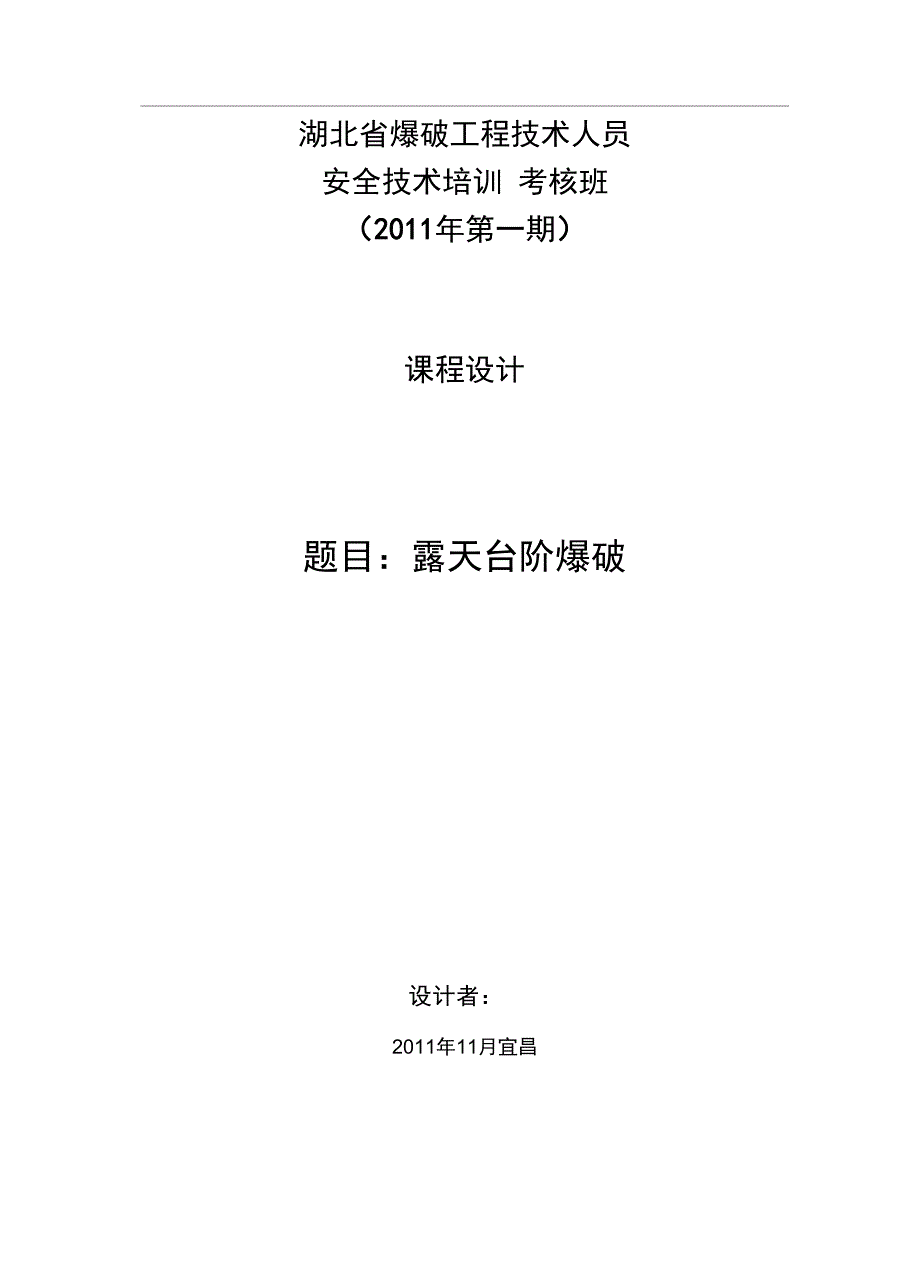 露天台阶爆破工程设计_第1页