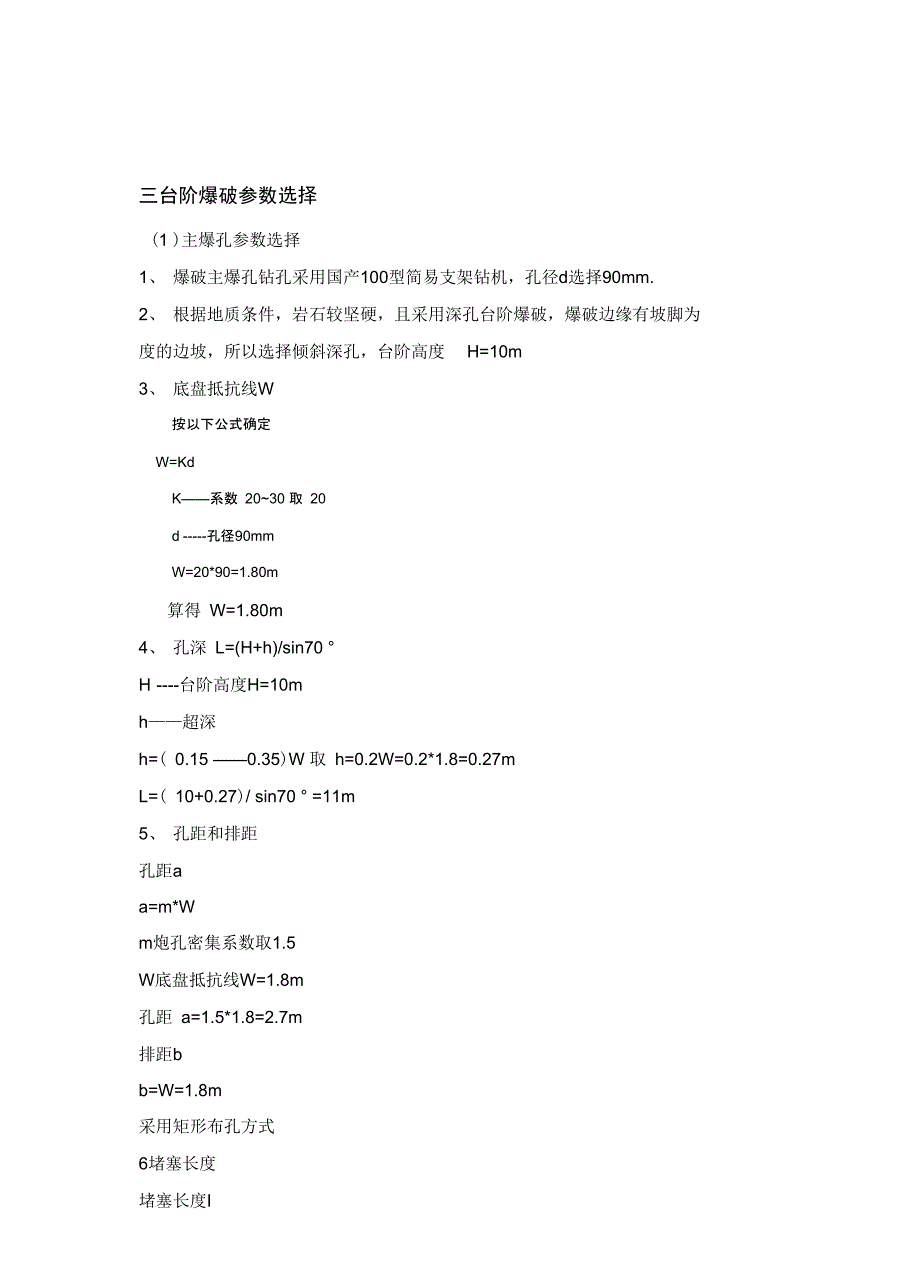 露天台阶爆破工程设计_第3页