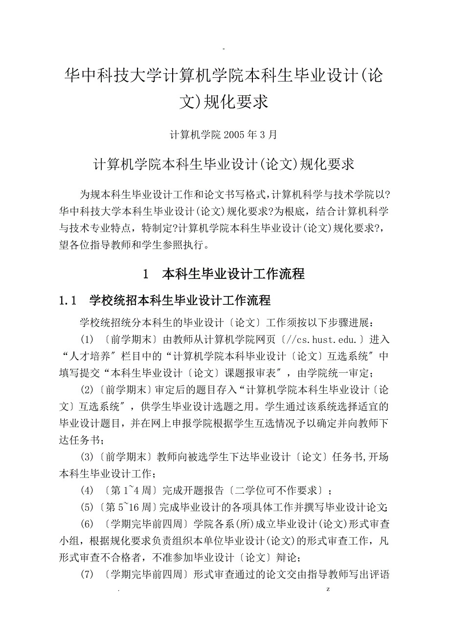 计算机学院本科毕业设计规范化要求_第1页