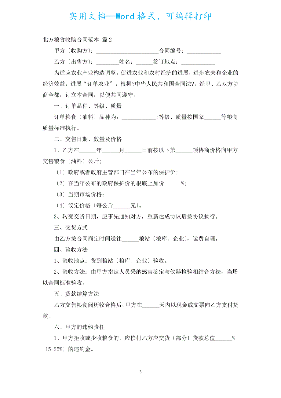 北方粮食收购合同范本（通用13篇）.docx_第3页