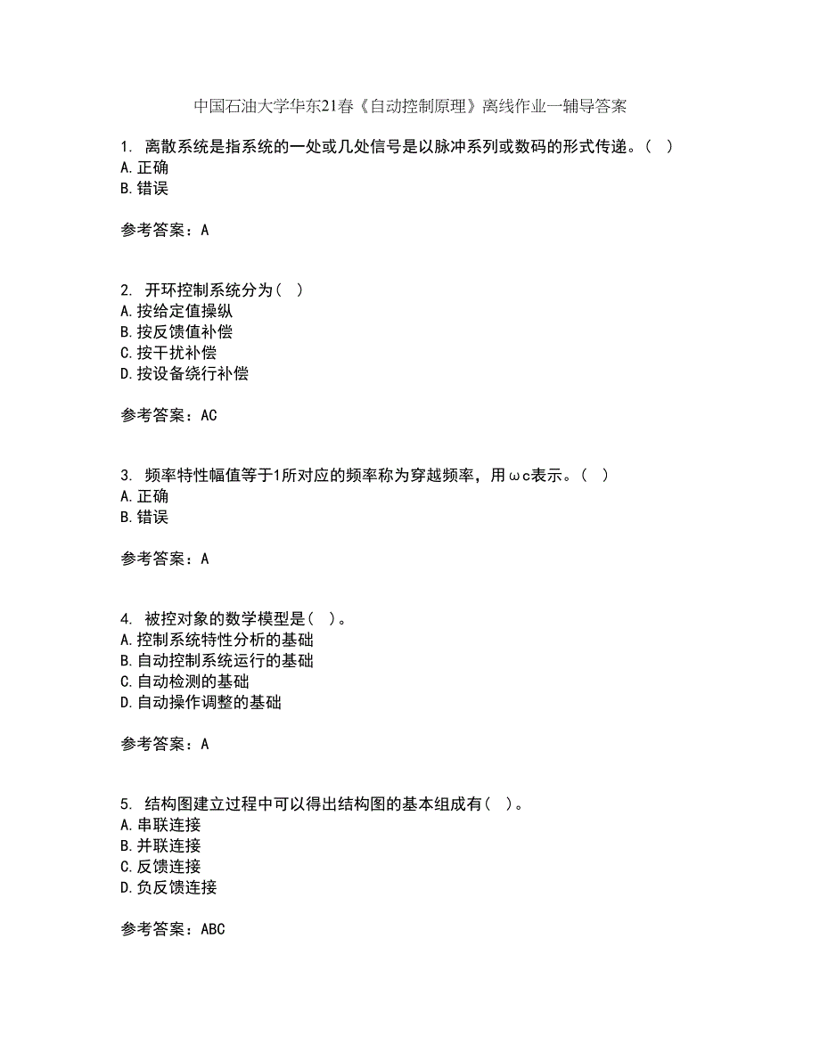 中国石油大学华东21春《自动控制原理》离线作业一辅导答案90_第1页