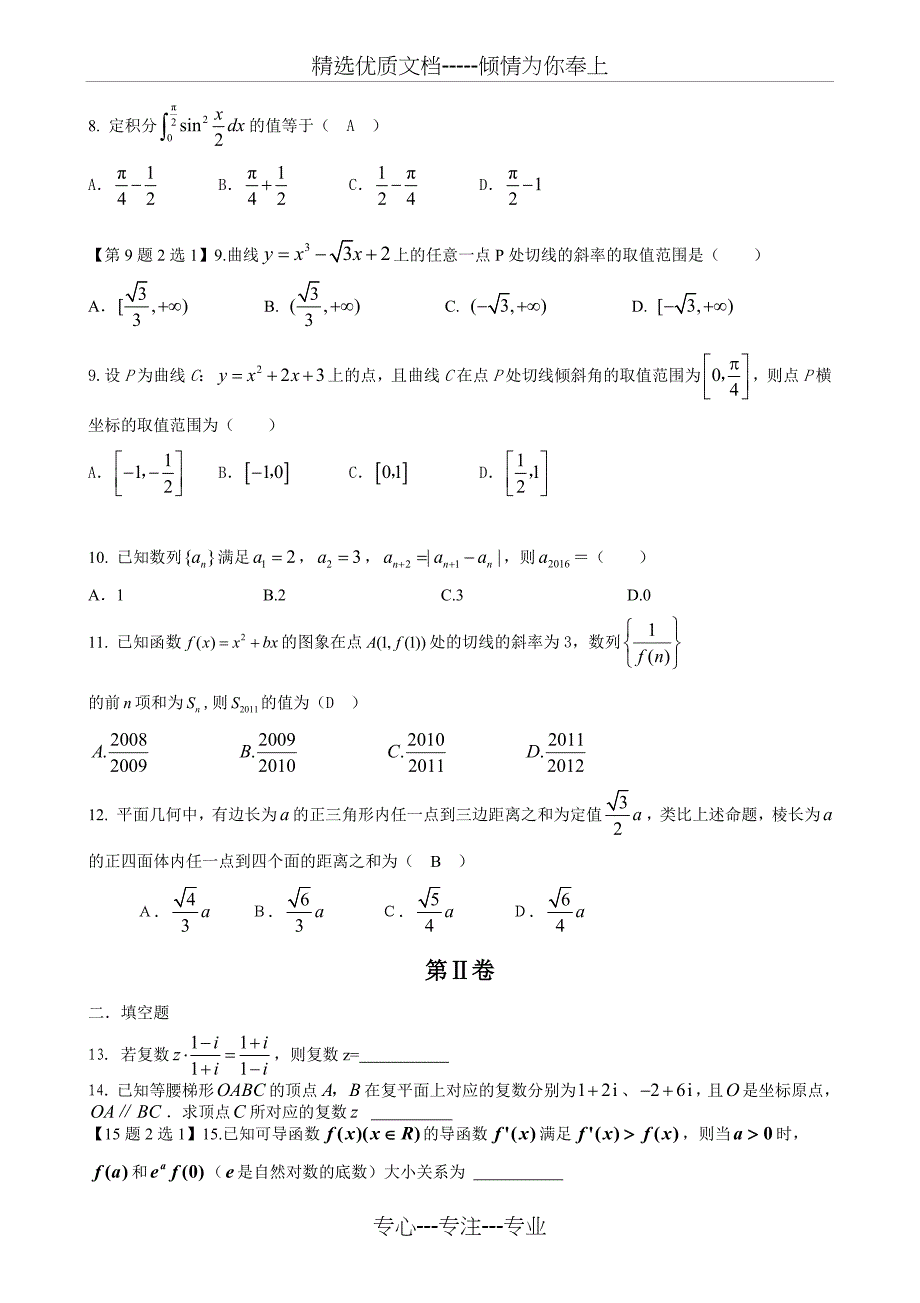 高二数学选修2-2模块综合测试题(理科)_第2页