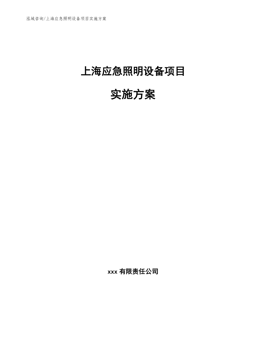 上海应急照明设备项目实施方案_第1页