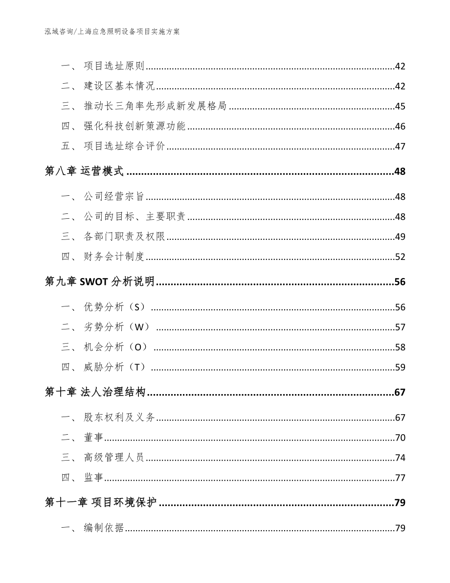 上海应急照明设备项目实施方案_第4页