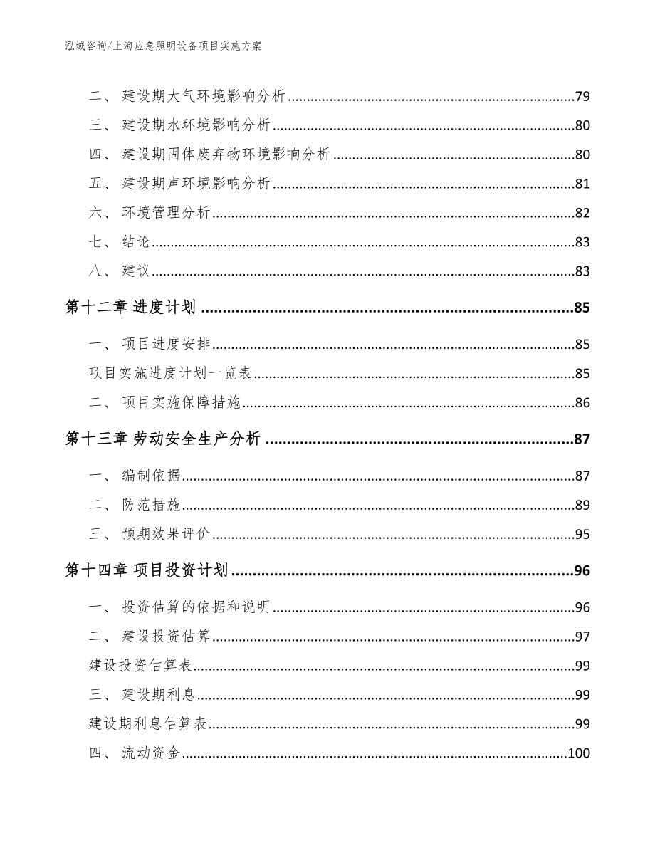 上海应急照明设备项目实施方案_第5页