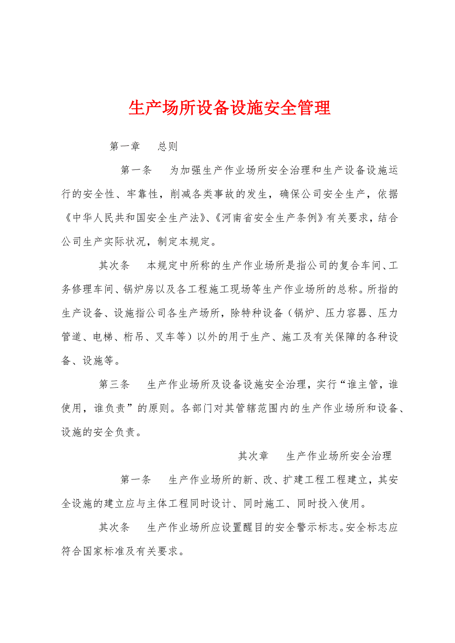 生产场所设备设施安全管理.docx_第1页