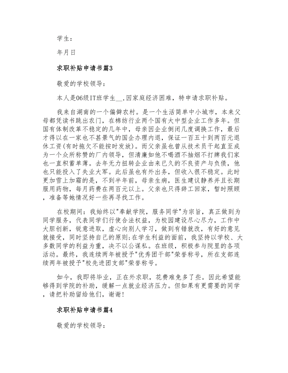 2022求职补贴申请书范文6篇_第3页