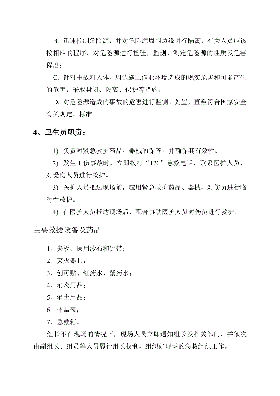 施工现场应急管理与应急救援预案_第4页