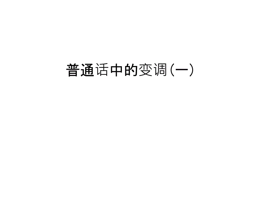 普通话中的变调一讲课教案课件_第1页