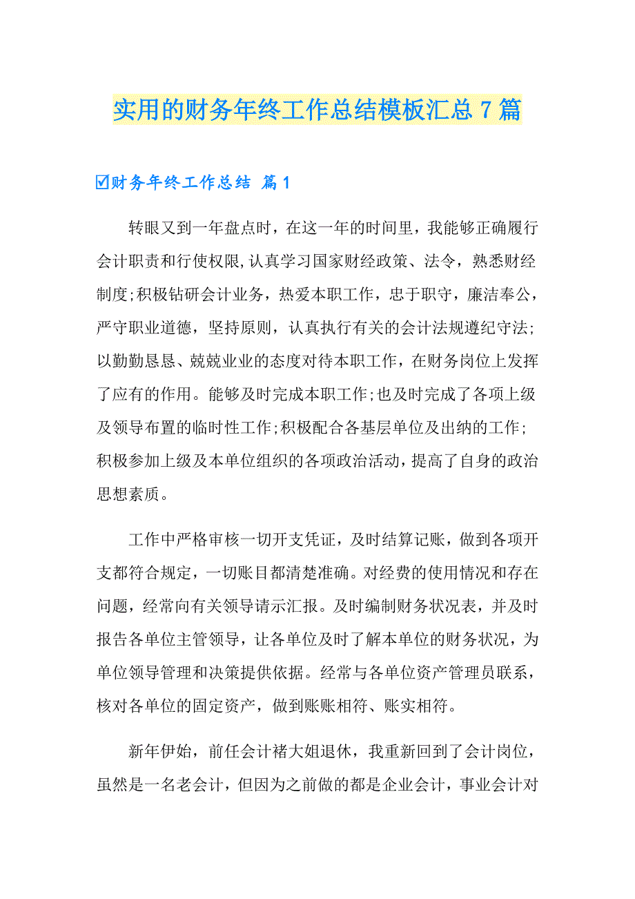 实用的财务年终工作总结模板汇总7篇_第1页