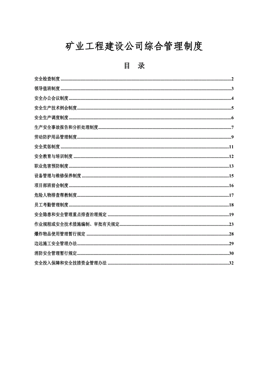 矿业工程建设公司综合管理制度_第1页