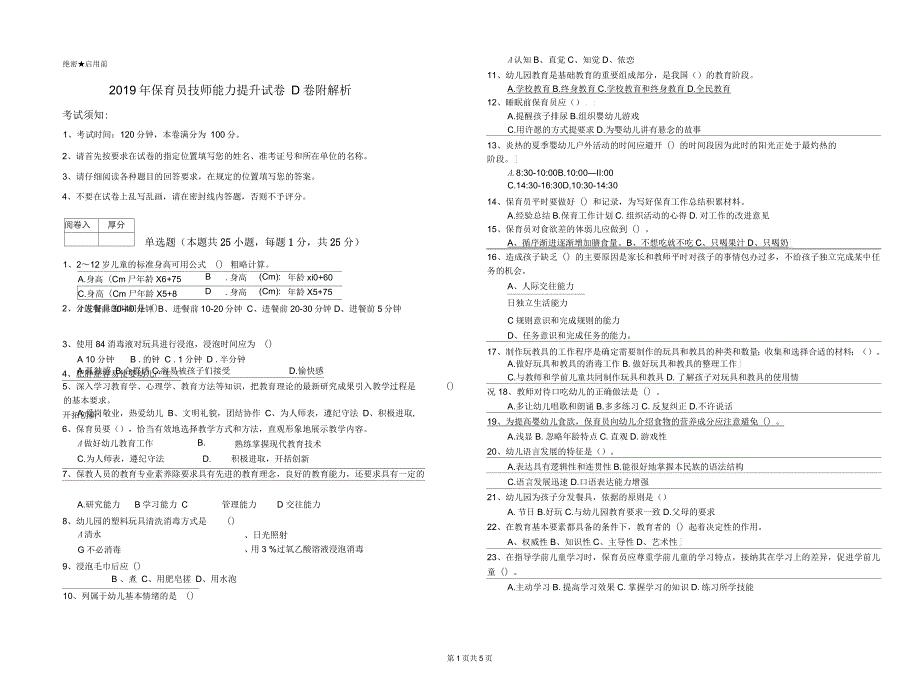 2019年保育员技师能力提升试卷D卷附解析