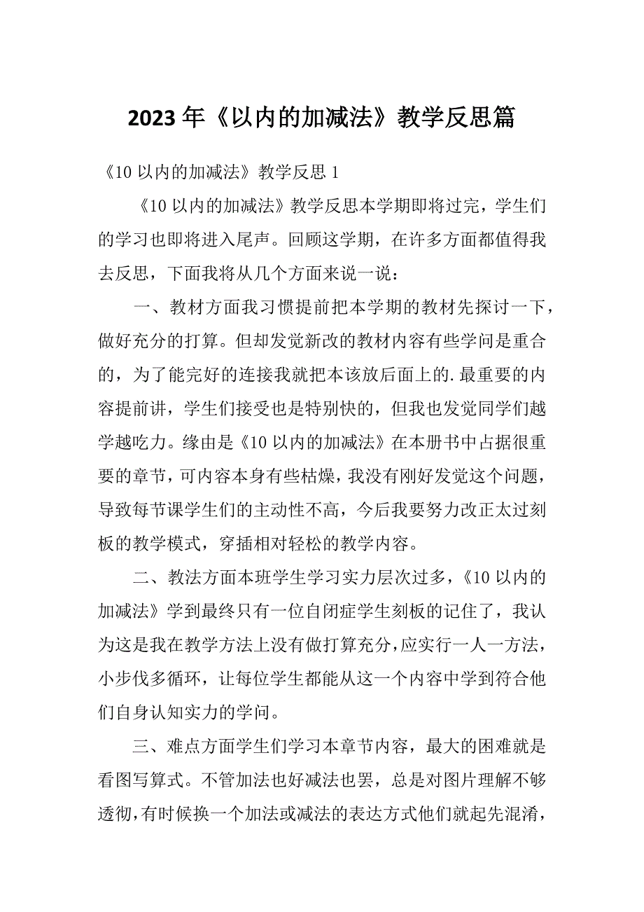 2023年《以内的加减法》教学反思篇_第1页