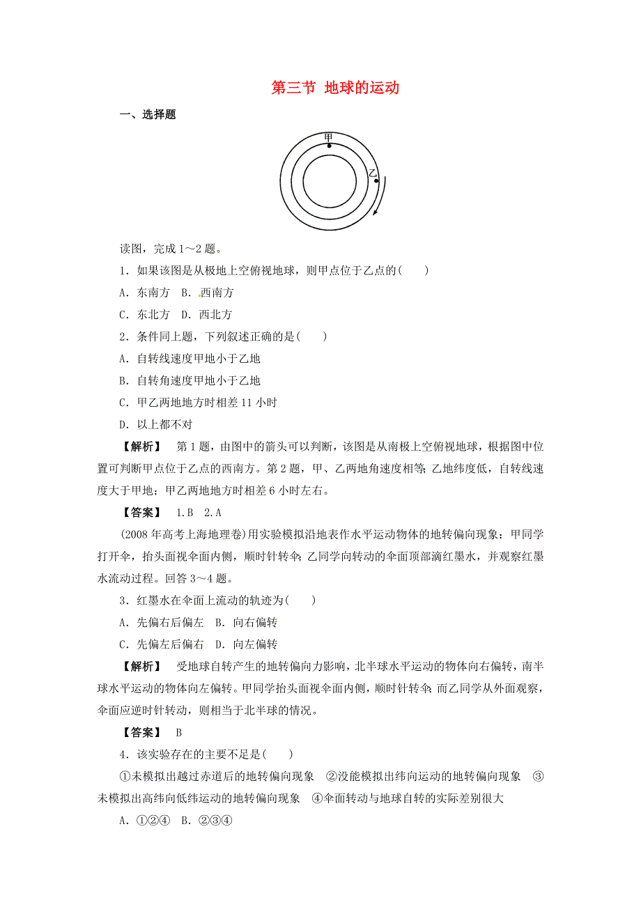 高中地理 第三节 地球的运动同步训练 湘教版必修1_第1页