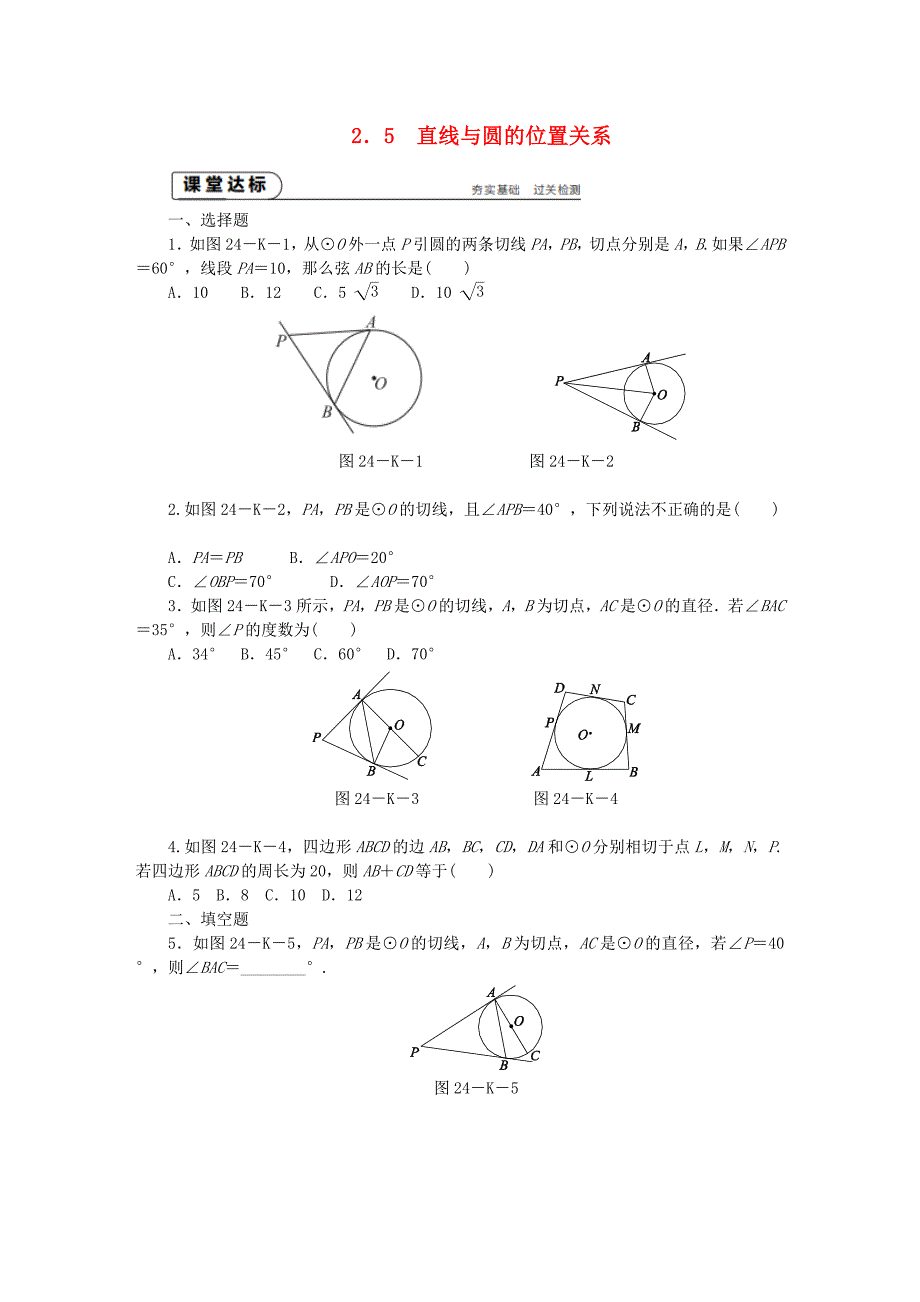 2022年秋九年级数学上册第2章对称图形-圆2.5直线与圆的位置关系第4课时切线长定理作业新版苏科版_第1页