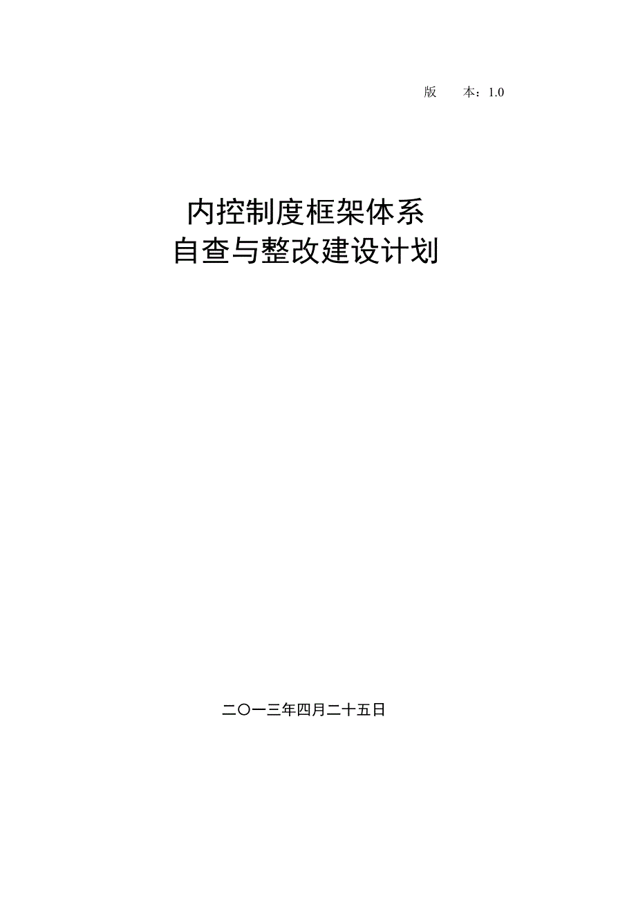 内控制度框架体系建设计划(2013年4月27日).doc_第1页