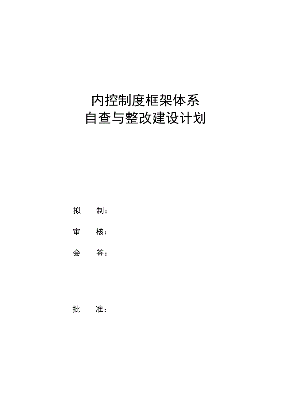 内控制度框架体系建设计划(2013年4月27日).doc_第2页