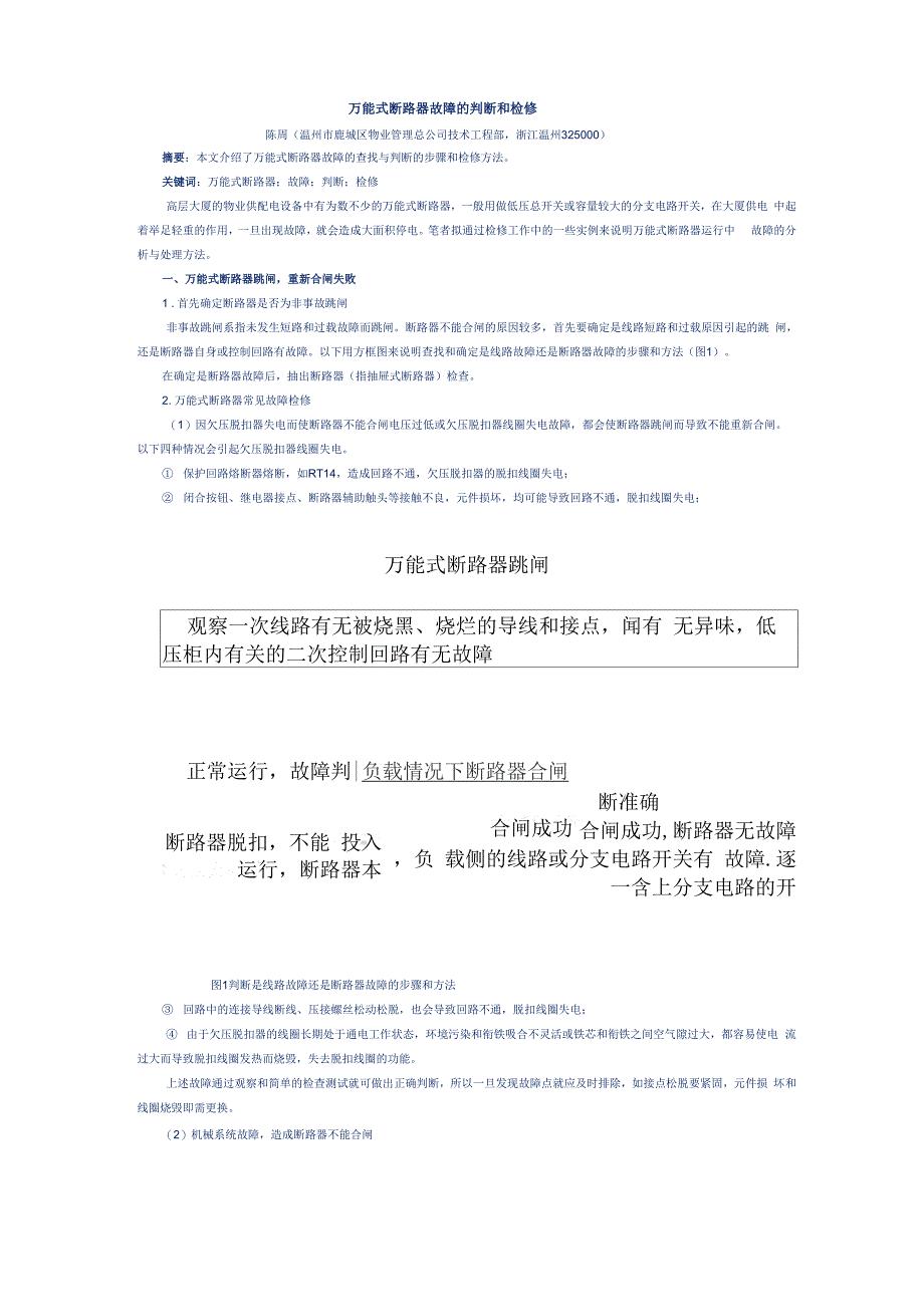 万能式断路器故障的判断和检修_第1页