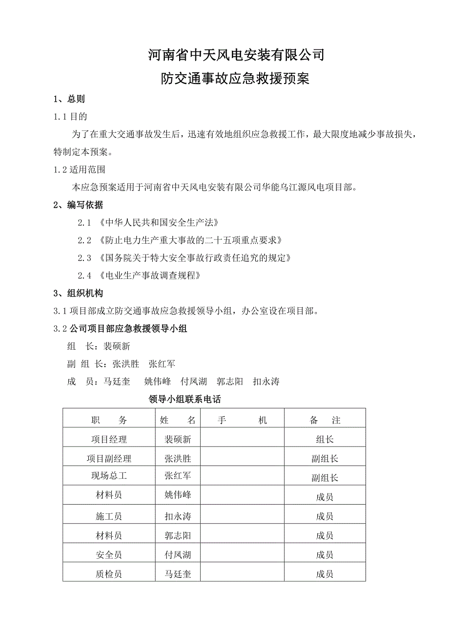 防交通事故应急救援预案_第1页