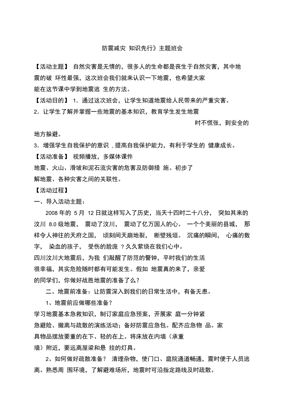 防震减灾知识先行主题班会_第1页