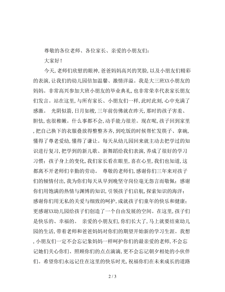 最新版家长代表幼儿园毕业典礼发言稿.doc_第2页