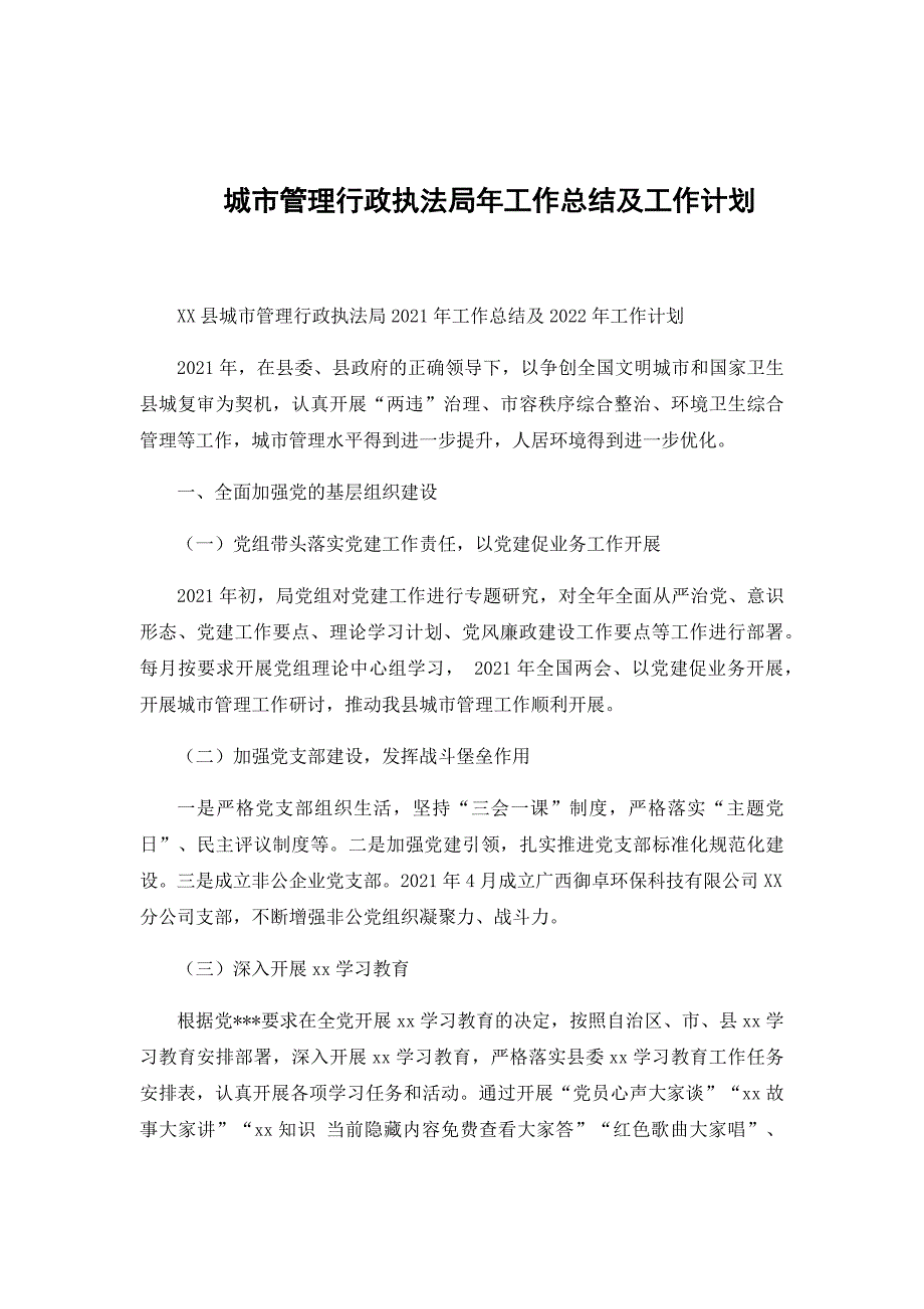 城市管理行政执法局年工作总结及工作计划_第1页