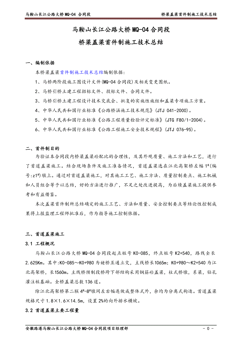 桥梁盖梁首件制施工技术总结_第1页