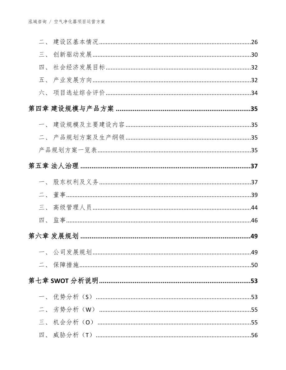 空气净化器项目运营方案_范文_第5页