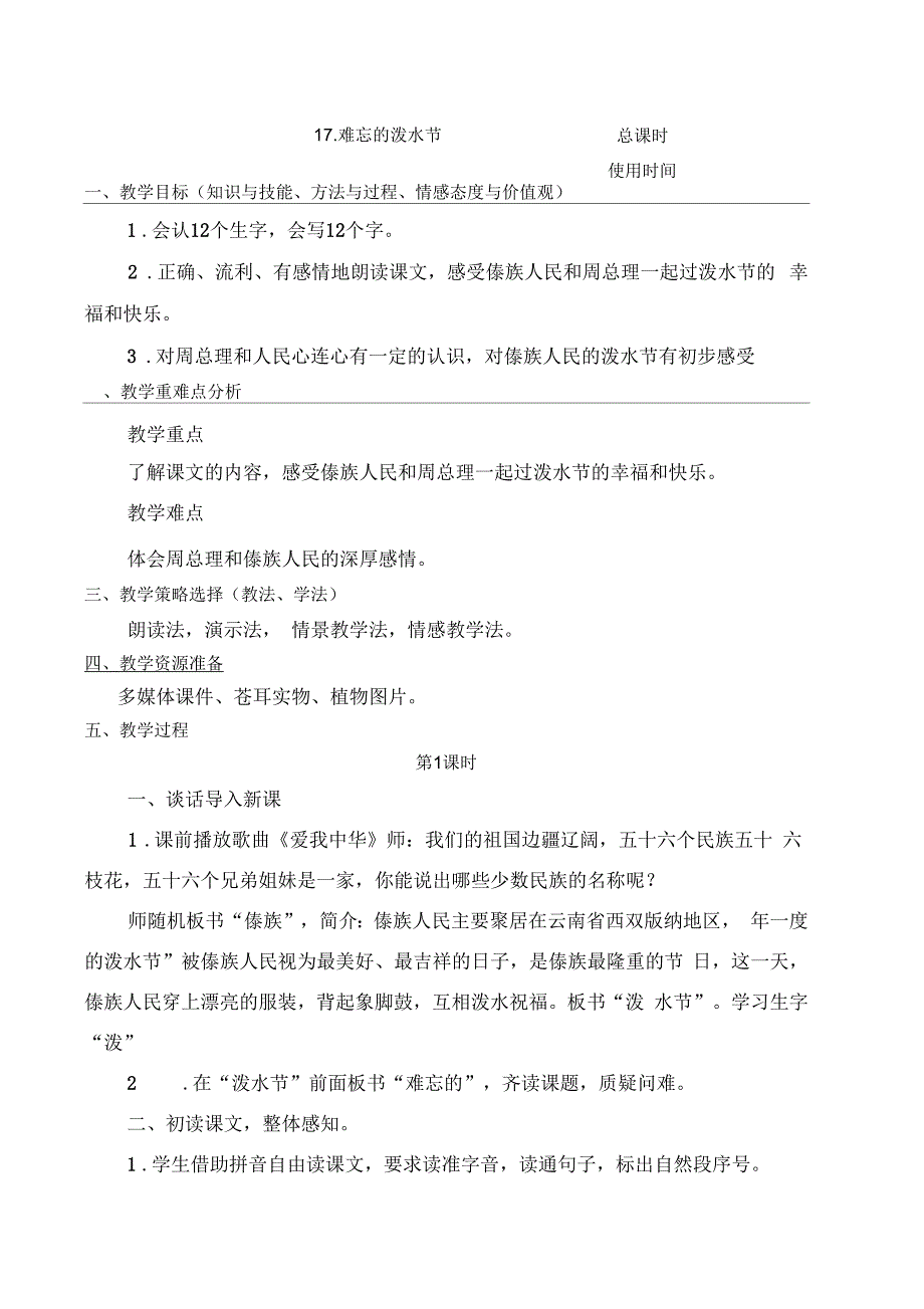 部编版二年级语文上册《难忘的泼水节》教案_第1页