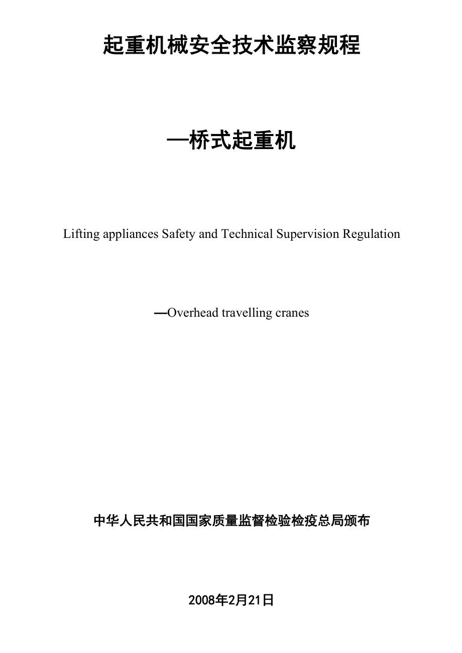 起重机械安全技术监察规程_第1页