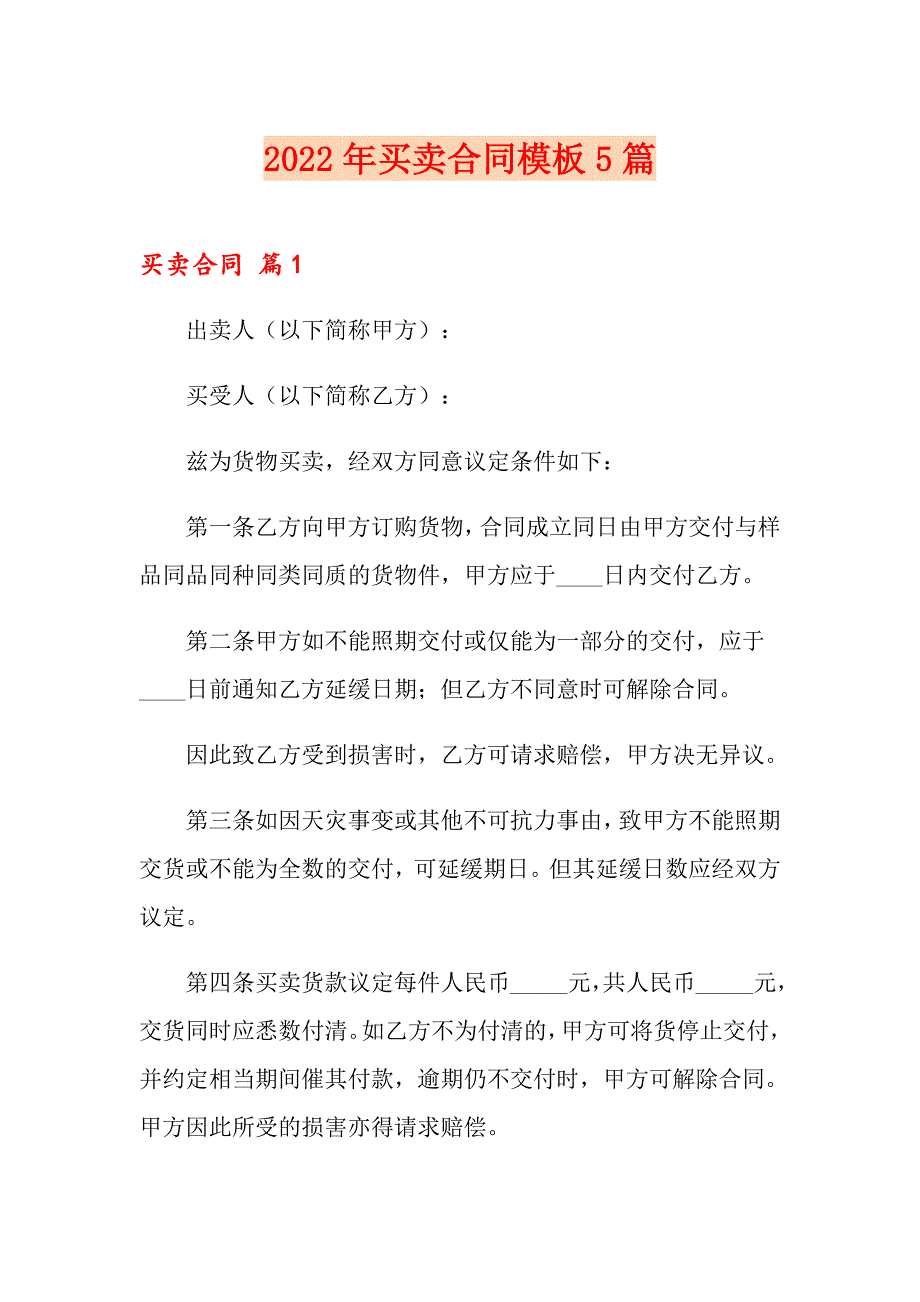 【最新】2022年买卖合同模板5篇_第1页