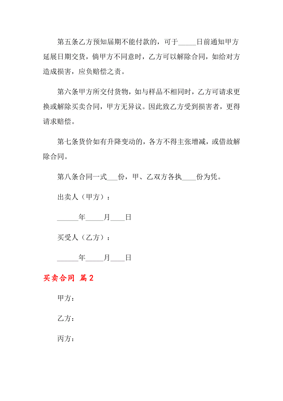 【最新】2022年买卖合同模板5篇_第2页