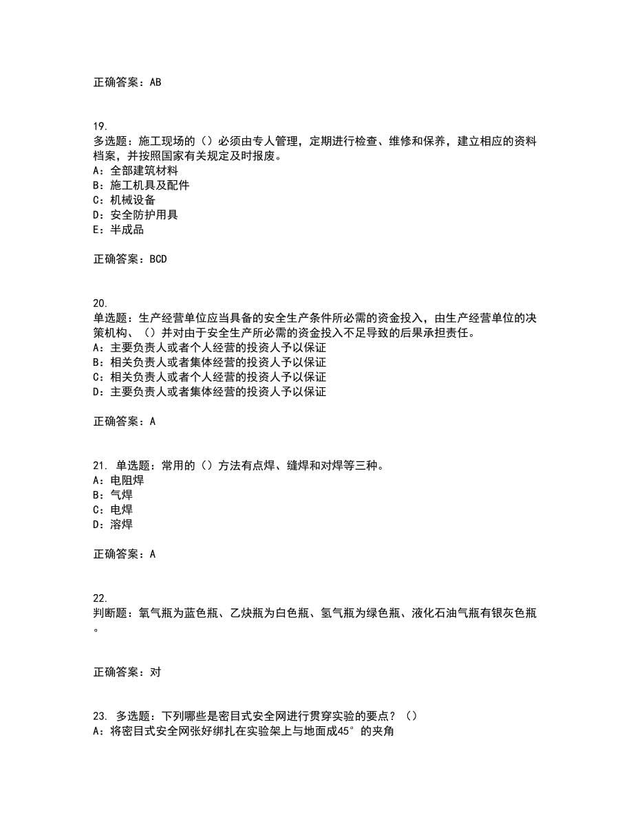 2022年甘肃省安全员C证考试历年真题汇编（精选）含答案86_第5页