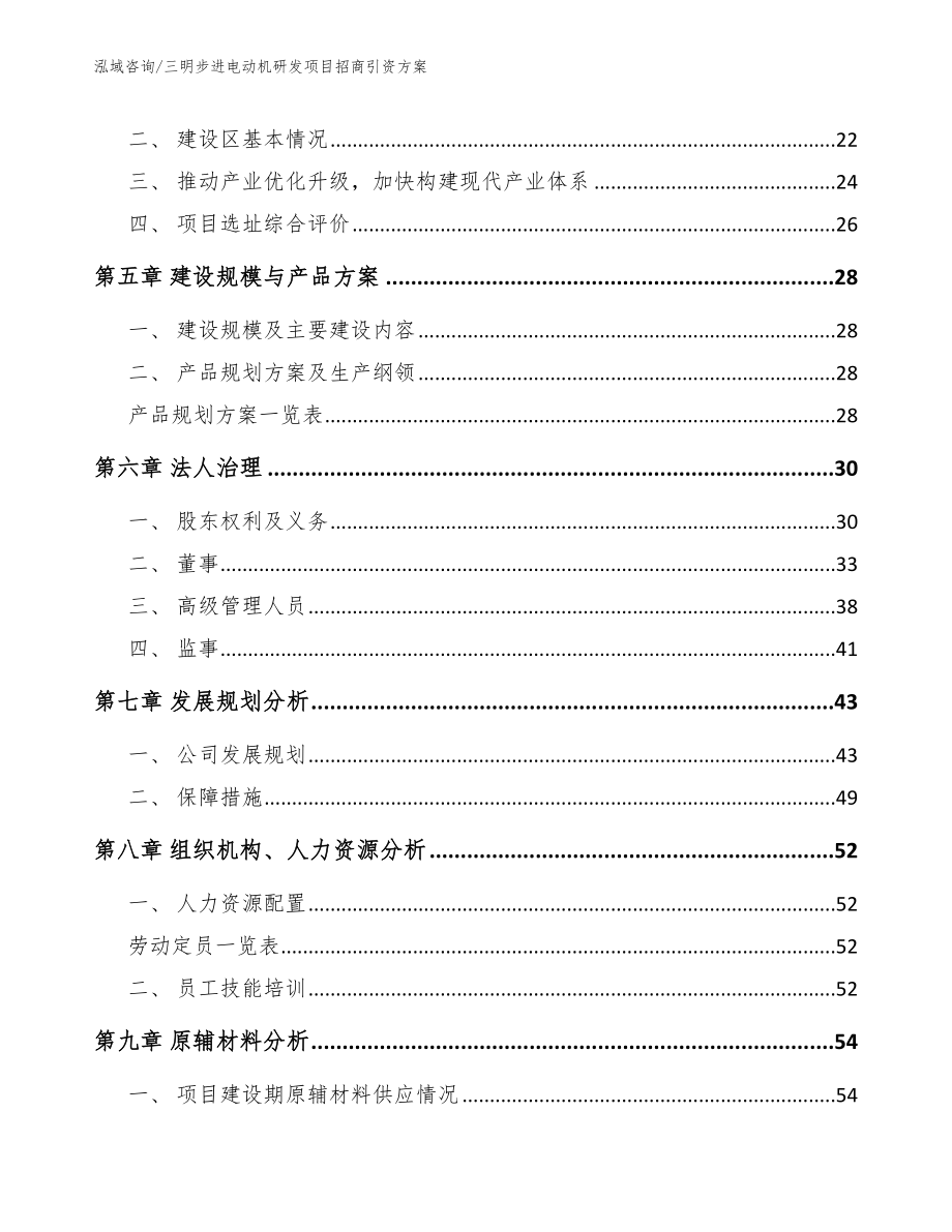 三明步进电动机研发项目招商引资方案_范文参考_第2页