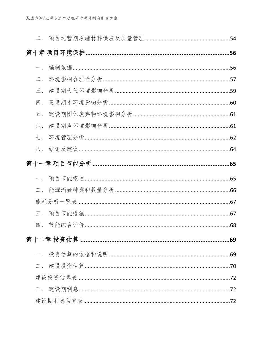 三明步进电动机研发项目招商引资方案_范文参考_第3页