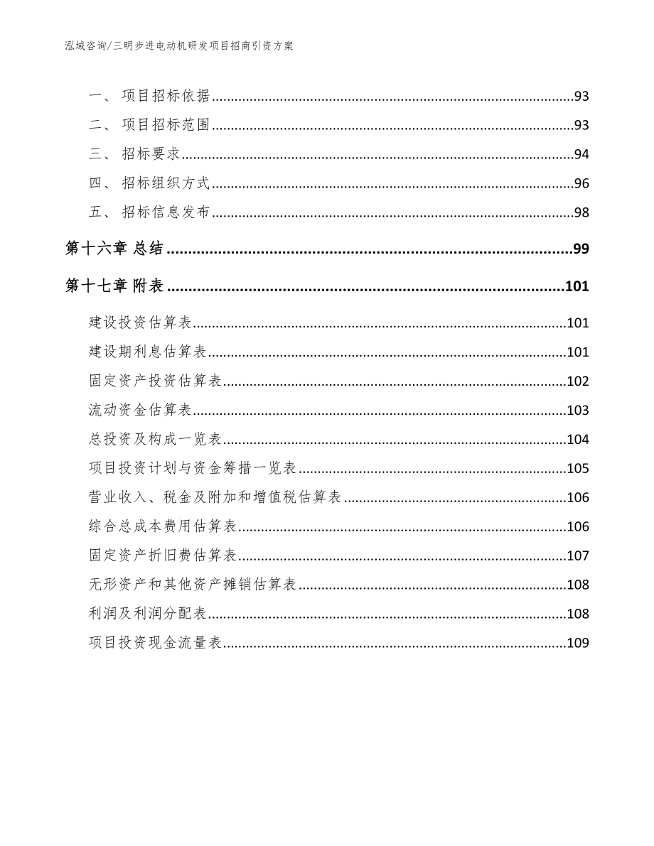 三明步进电动机研发项目招商引资方案_范文参考_第5页