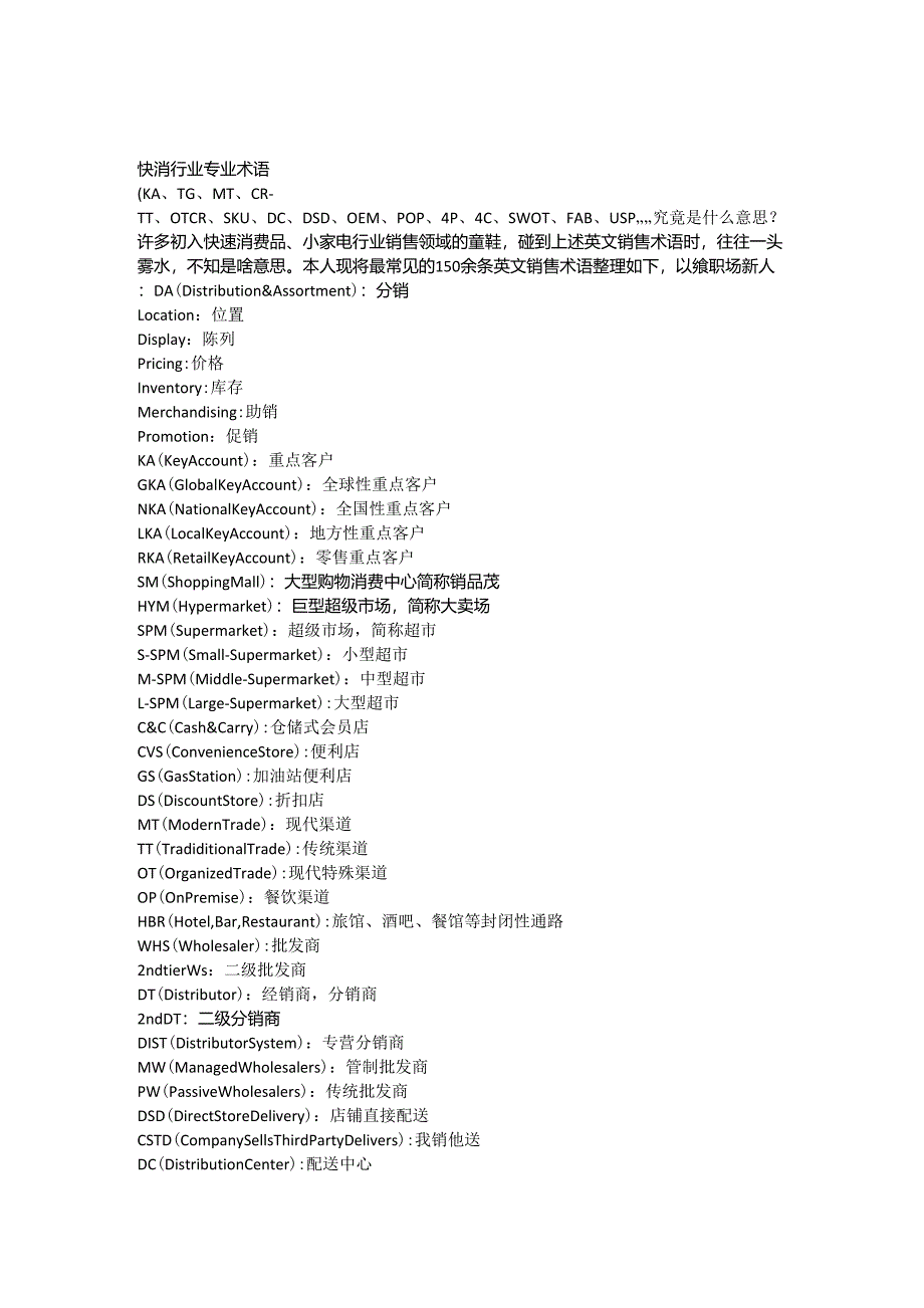 快消行业专业术语_第1页
