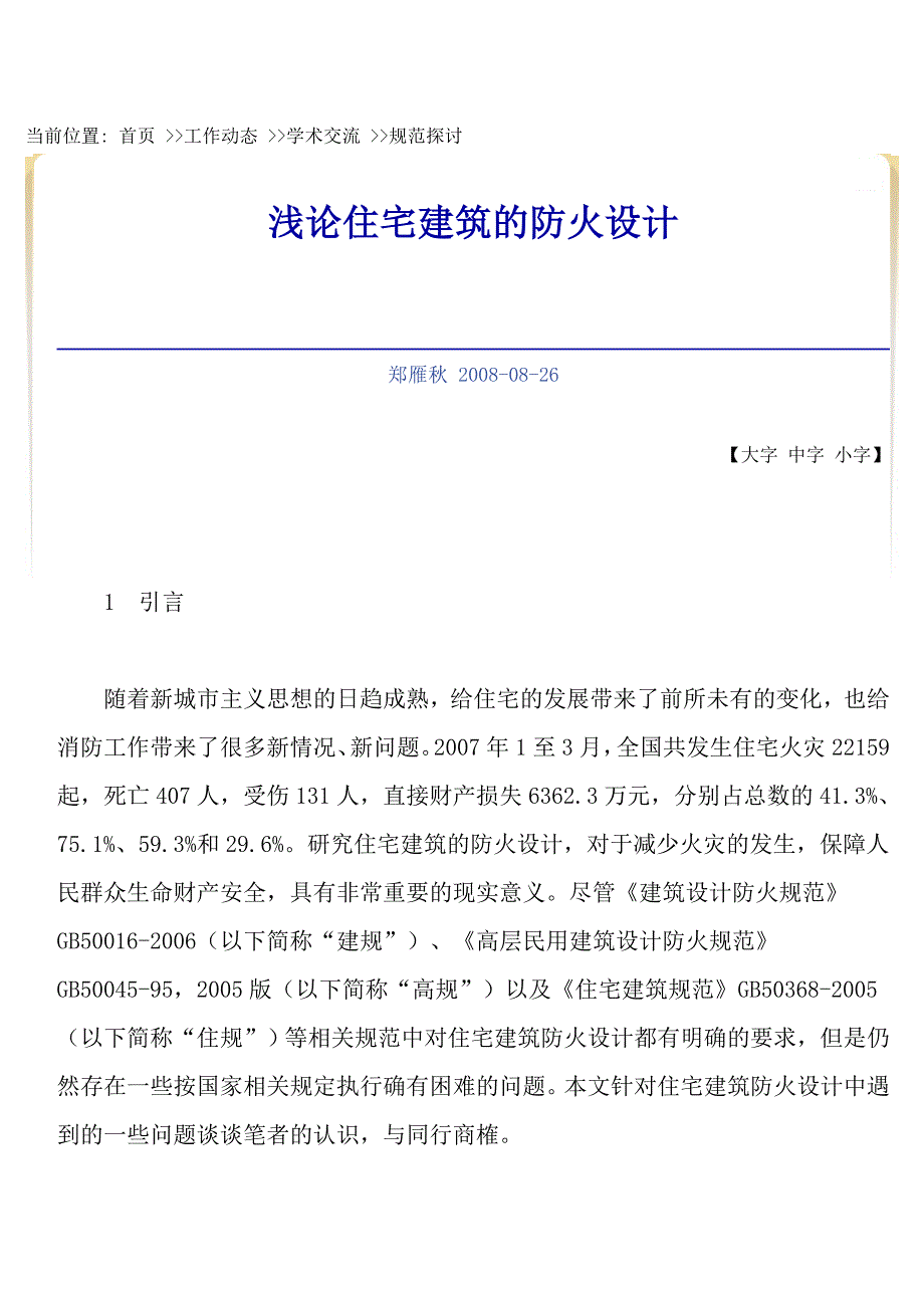 关于公寓的消防设计_第1页