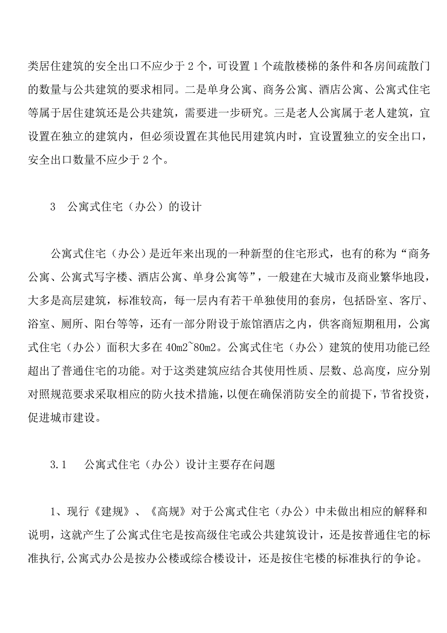 关于公寓的消防设计_第4页