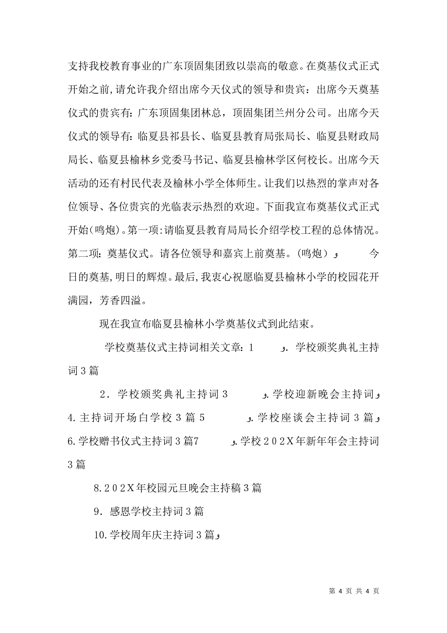 学校奠基仪式主持词3篇_第4页