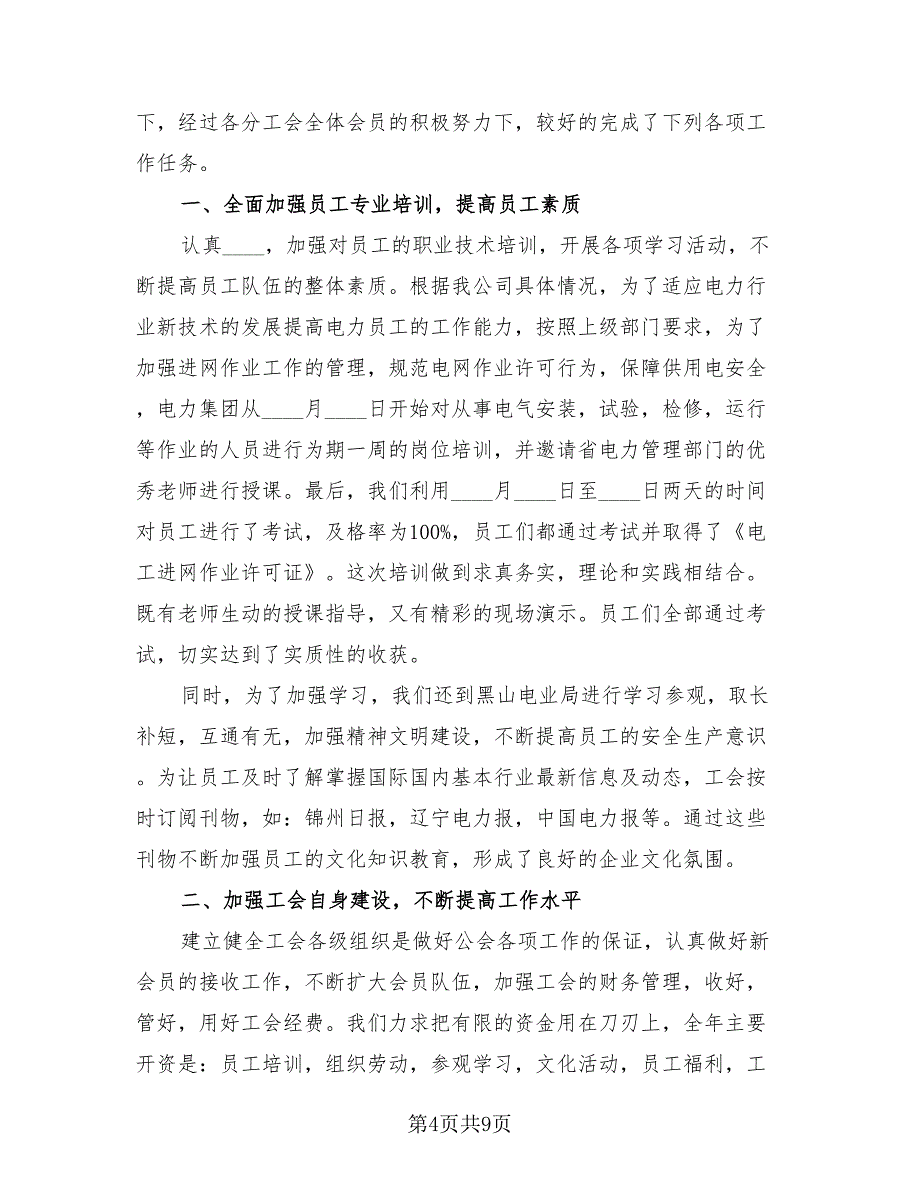 2023年企业工会年终总结（3篇）.doc_第4页