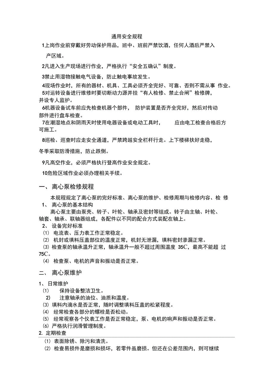 水厂设备维护检修规程_第1页