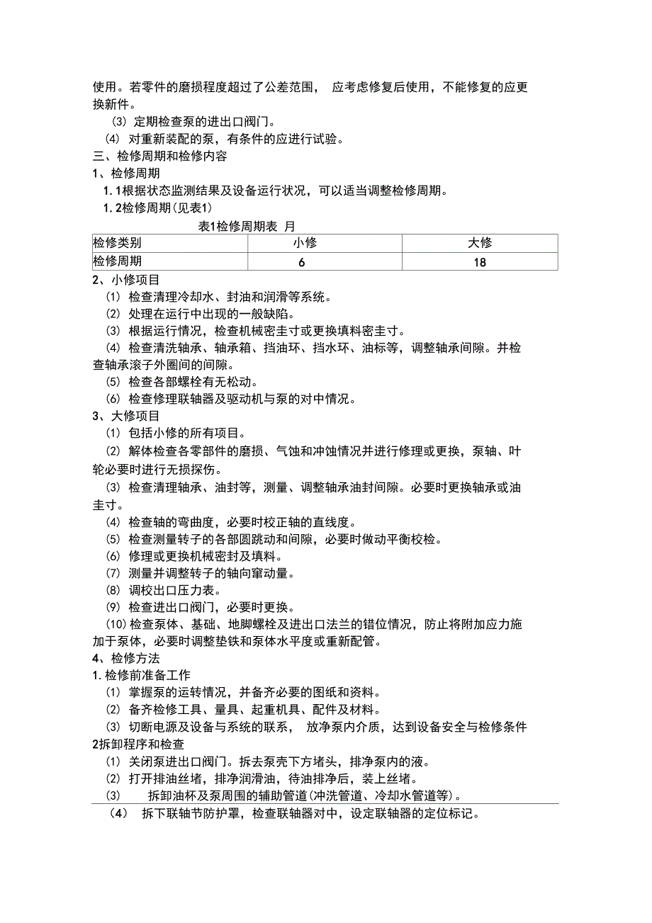 水厂设备维护检修规程_第2页