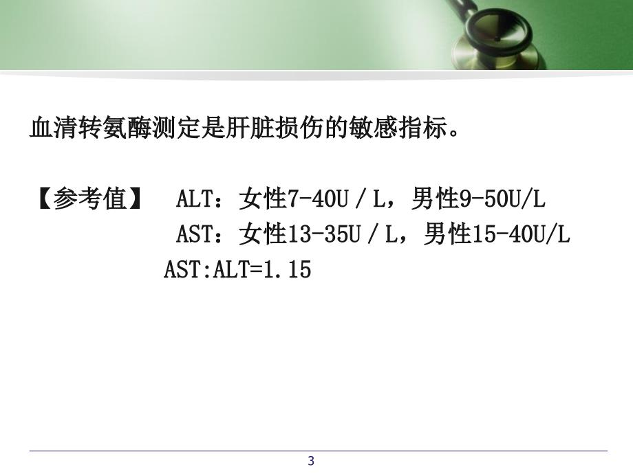 肝病常用实验室检查指标_第3页