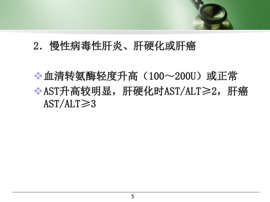 肝病常用实验室检查指标_第5页