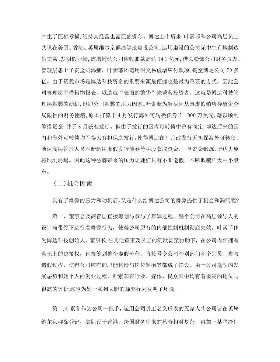 用舞弊三角理论透析台湾博达财务舞弊案例_第2页