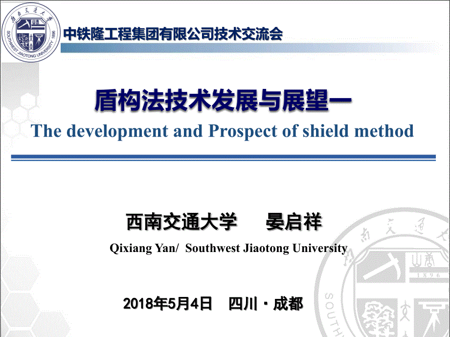 知名企业盾构法技术发展与展望课件一(91页)_详细_第1页