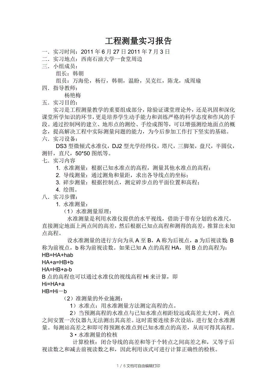 测量实习总结模_第1页