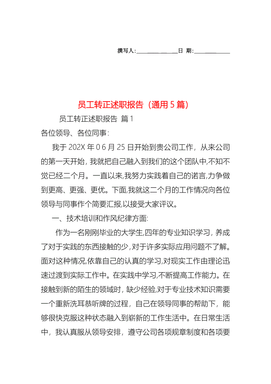 员工转正述职报告通用5篇_第1页