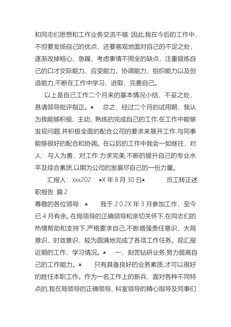 员工转正述职报告通用5篇_第4页